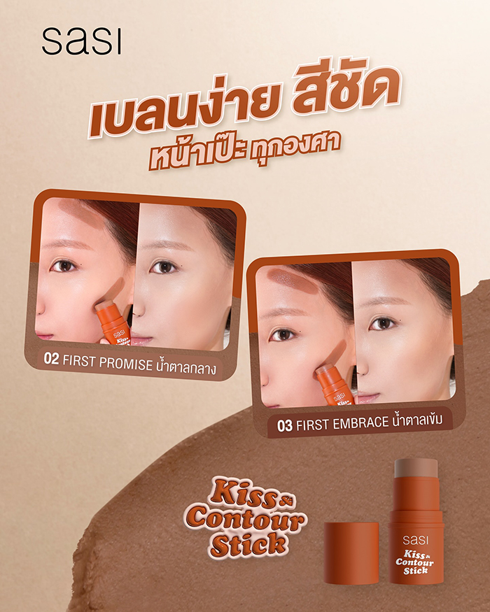 คอนทัวร์ SASI Kiss & Contour Stick