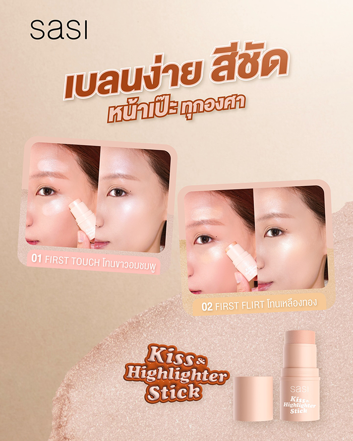 ไฮไลท์ SASI Kiss & Highlighter Stick