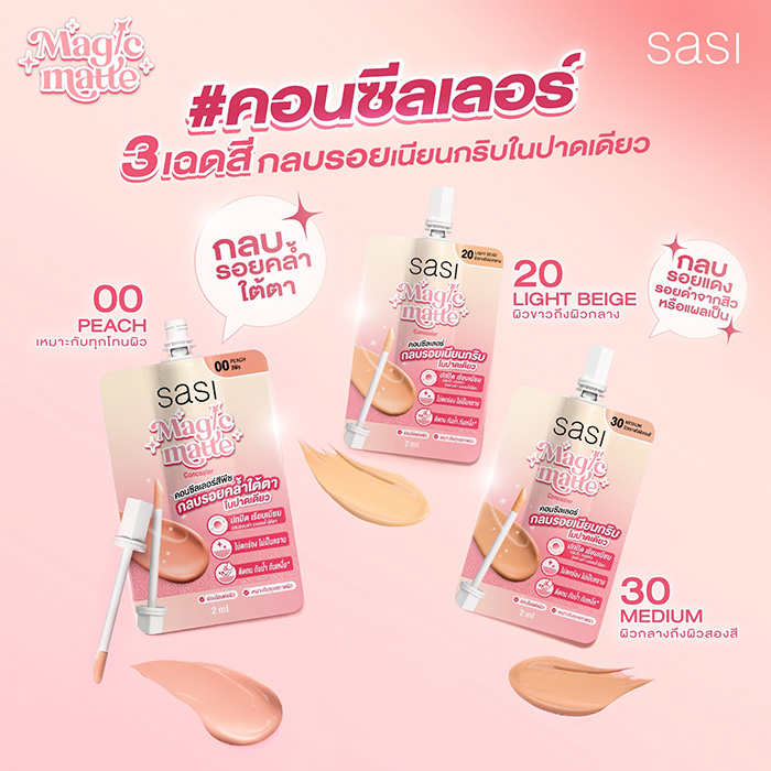 คอนซีลเลอร์ sasi Magic Matte Concealer คอนซีลเลอร์ sasi Magic Matte Concealer