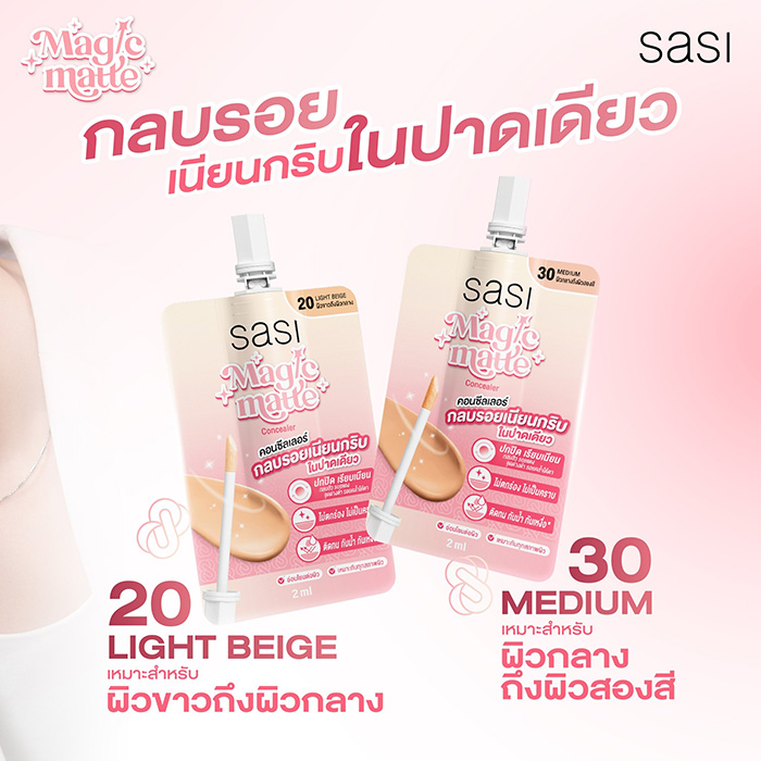 คอนซีลเลอร์ sasi Magic Matte Concealer คอนซีลเลอร์ sasi Magic Matte Concealer