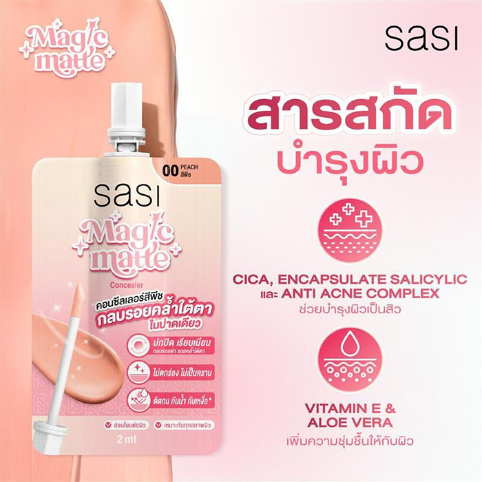 คอนซีลเลอร์ sasi Magic Matte Concealer คอนซีลเลอร์ sasi Magic Matte Concealer