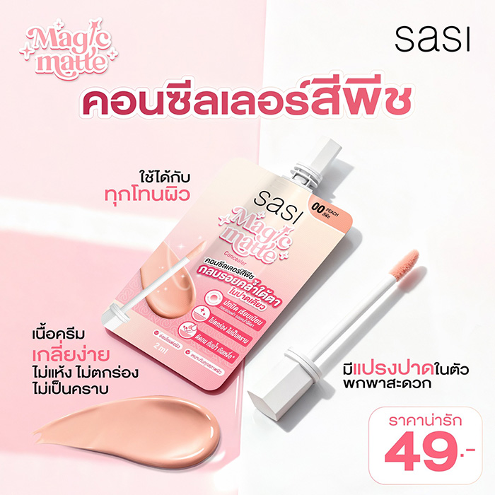 คอนซีลเลอร์ sasi Magic Matte Concealer คอนซีลเลอร์ sasi Magic Matte Concealer