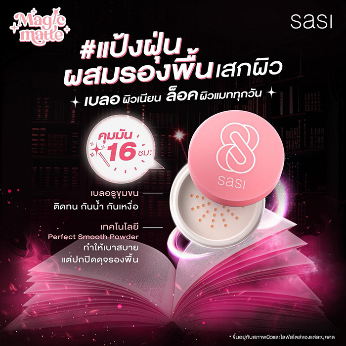 แป้งฝุ่น sasi Magic Matte Foundation Loose Powder