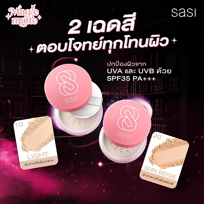 แป้งฝุ่น sasi Magic Matte Foundation Loose Powder