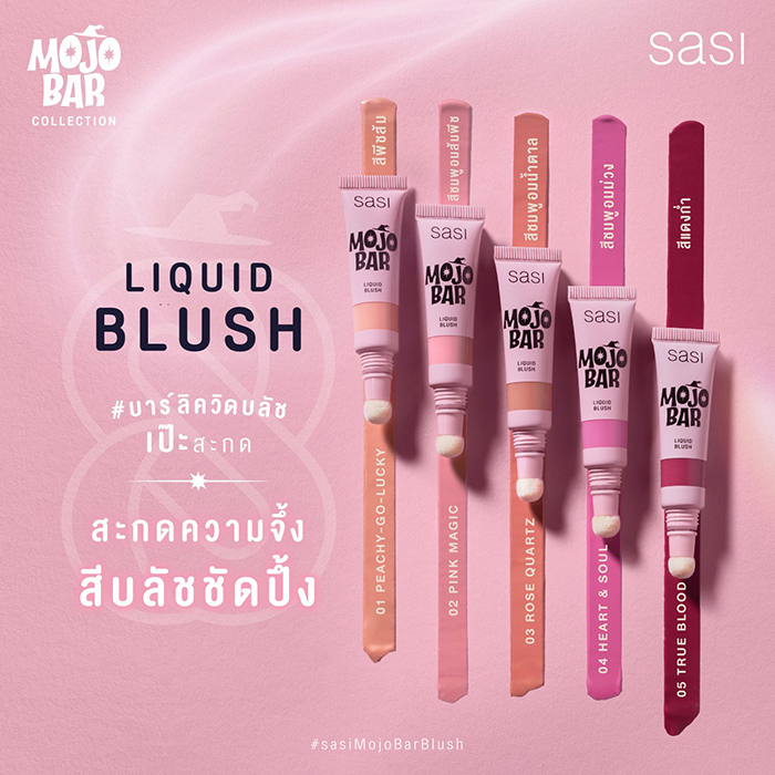 บลัชออน SASI Mojo Bar Liquid Blush