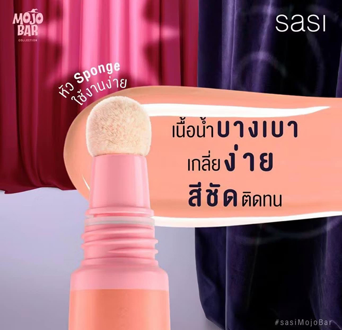 บลัชออน SASI Mojo Bar Liquid Blush