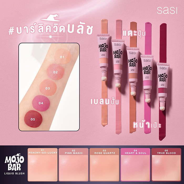 บลัชออน SASI Mojo Bar Liquid Blush