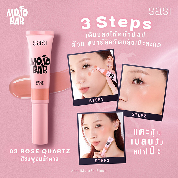 บลัชออน SASI Mojo Bar Liquid Blush