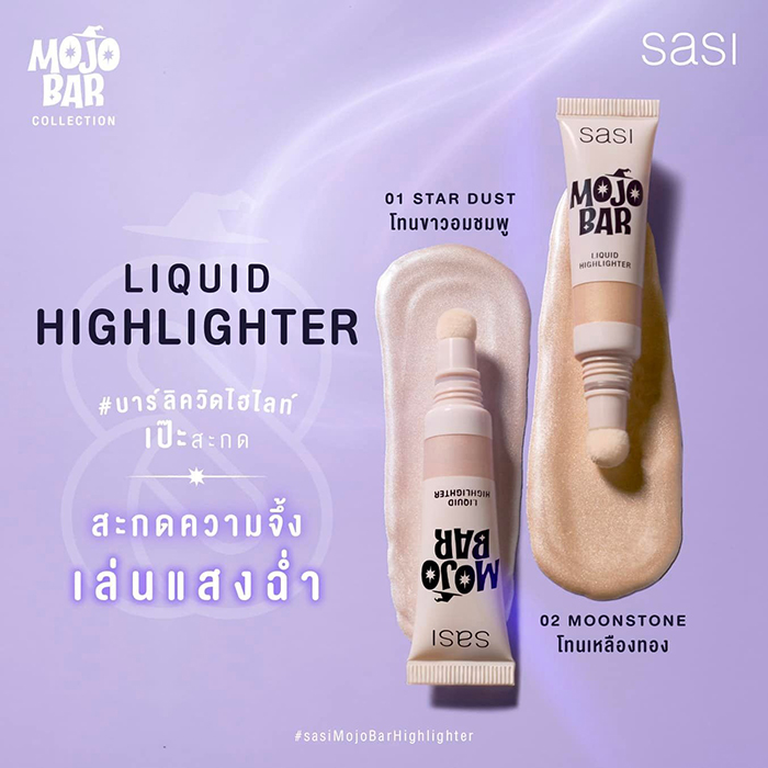 ไฮไลท์ SASI Mojo Bar Liquid Highlighter