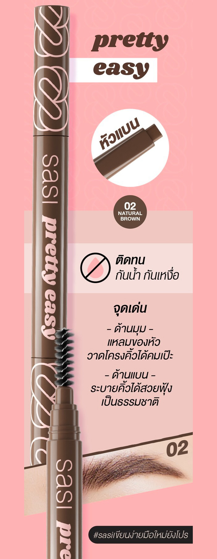 ดินสอเขียนคิ้ว SASI Pretty Easy Perfect Eyebrow Pencil