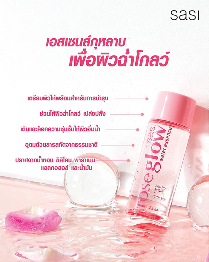 เอสเซนส์กุหลาบ Sasi Rose Glow Water Essence