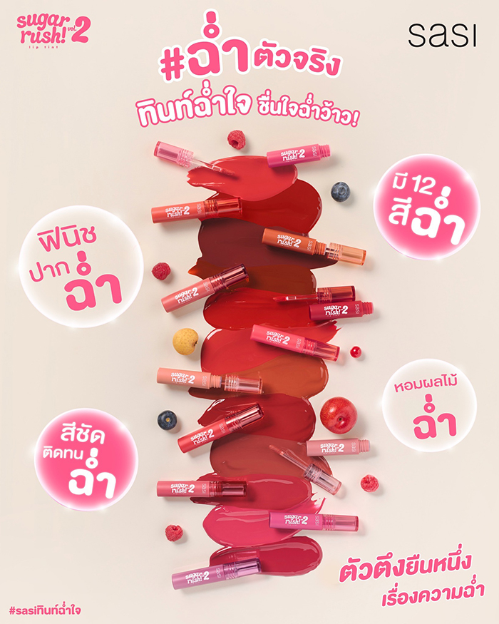 ลิปทินท์ SASI Sugar Rush Lip Tint Vol.2