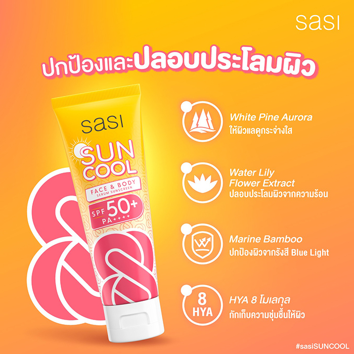 กันแดดเซรั่ม SASI Sun Cool Face&Body Serum Sunscreen SPF 50+ PA++++