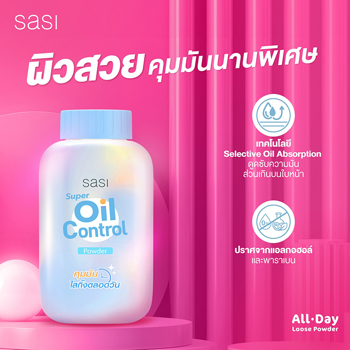 แป้งฝุ่น SASI Super Oil Control Powder