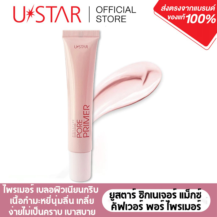 ไพรเมอร์ U star Zignature Maxx Cover Pore Primer