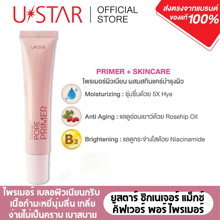 ไพรเมอร์ U star Zignature Maxx Cover Pore Primer