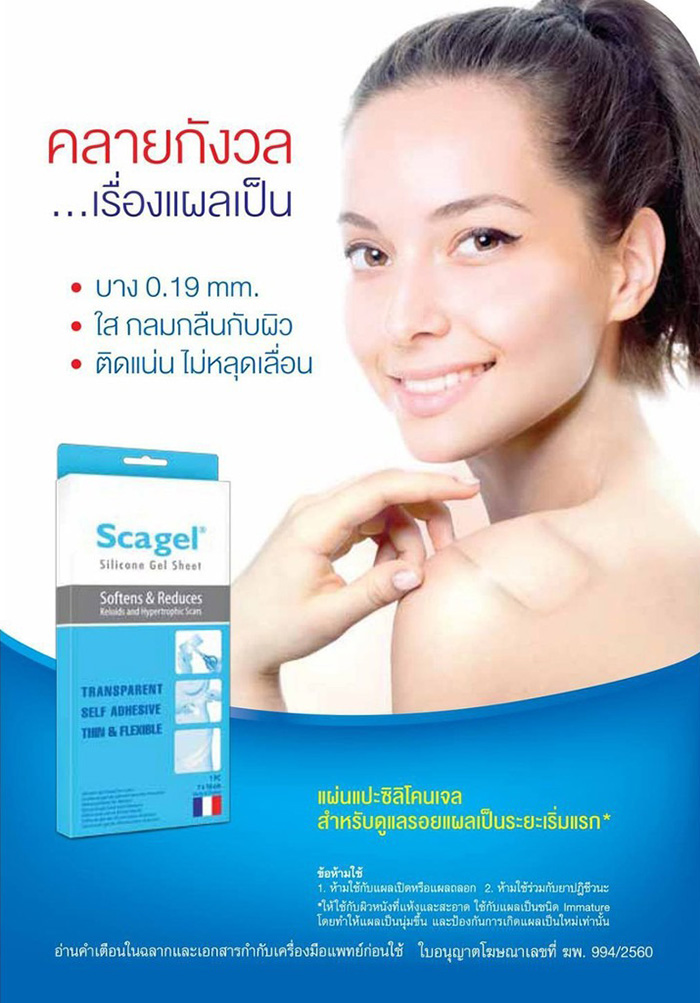 แผ่นแปะซิลิโคนลดรอยแผลเป็นนูน Scagel Silicone Gel Sheet