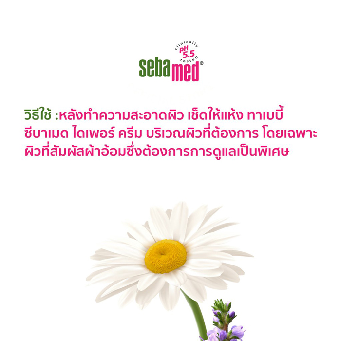 ครีมบำรุงผิวเด็ก SEBAMED Baby Diaper Cream