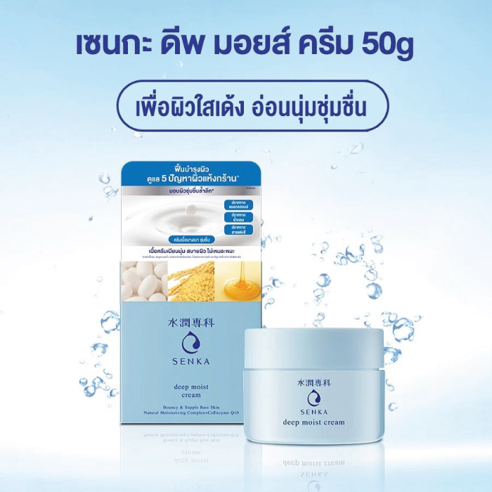 ครีมบำรุงผิวหน้า SENKA Deep Moist Cream