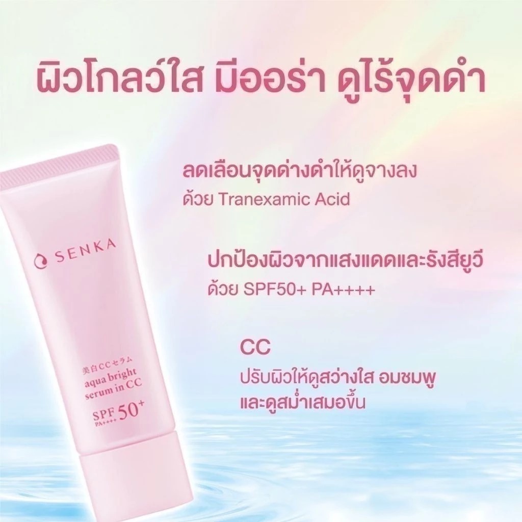 เซรั่มบำรุงผิว SENKA Aqua Bright Serum in CC