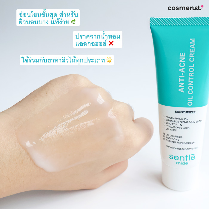 มอยส์เจอร์ไรเซอร์สำหรับผิวมัน sentle mide Anti-Acne Oil Control Cream