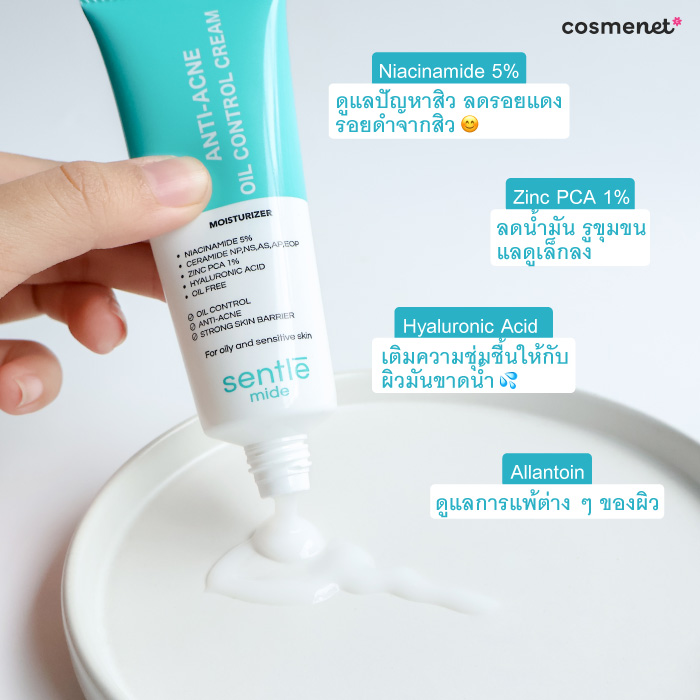 มอยส์เจอร์ไรเซอร์สำหรับผิวมัน sentle mide Anti-Acne Oil Control Cream