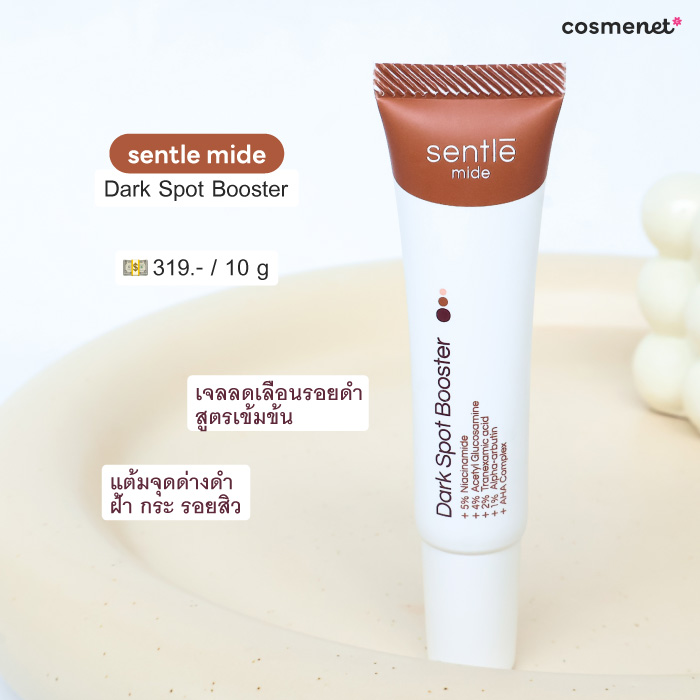 เจลลดรอยดำ sentle mide Dark Spot Booster