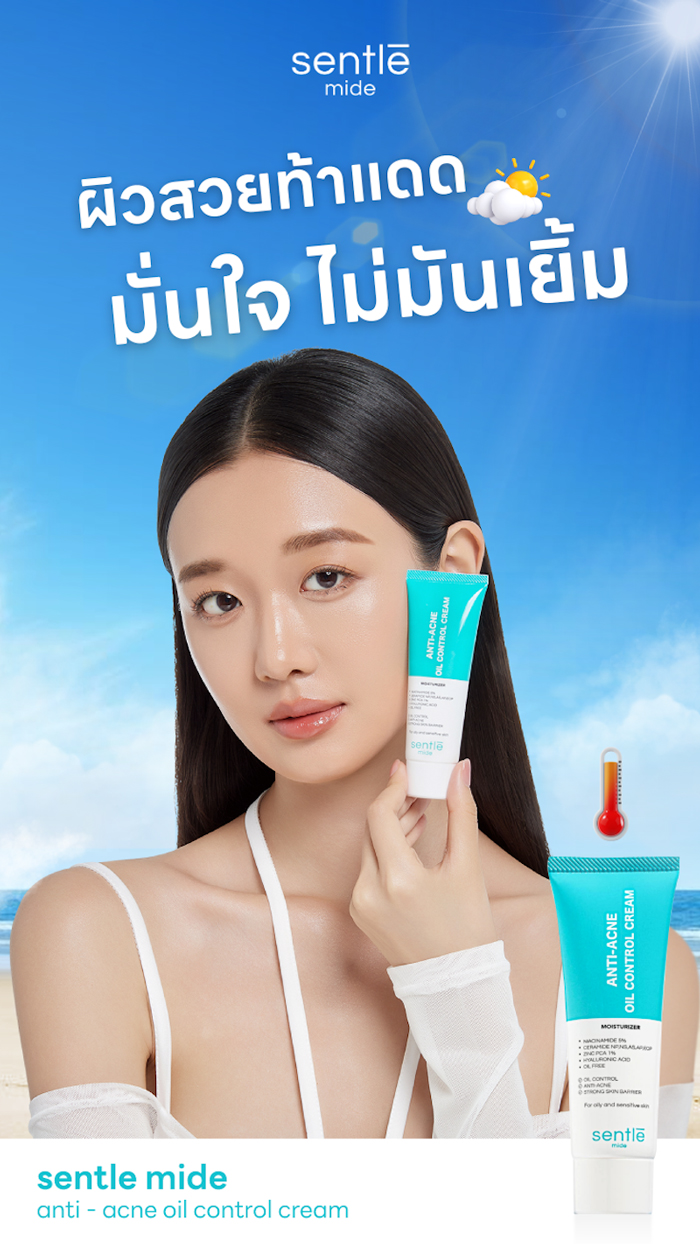 มอยส์เจอร์ไรเซอร์สำหรับผิวมัน sentle mide Anti-Acne Oil Control Cream