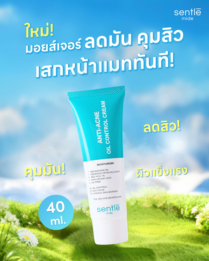 มอยส์เจอร์ไรเซอร์สำหรับผิวมัน sentle mide Anti-Acne Oil Control Cream