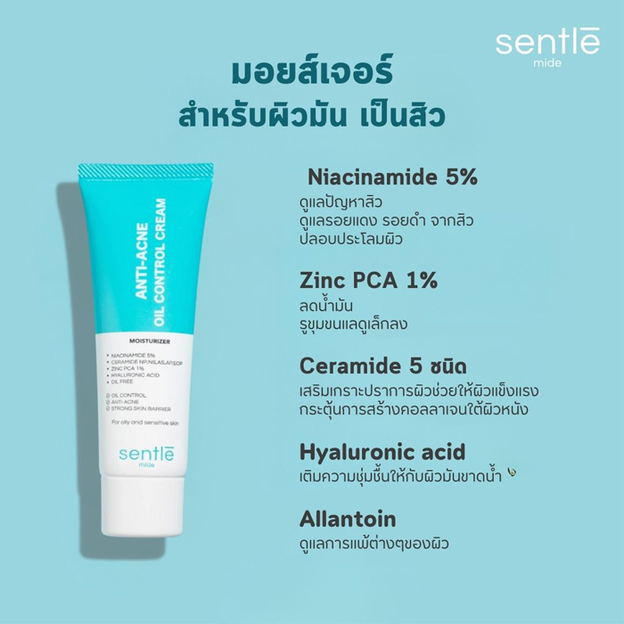มอยส์เจอร์ไรเซอร์สำหรับผิวมัน sentle mide Anti-Acne Oil Control Cream