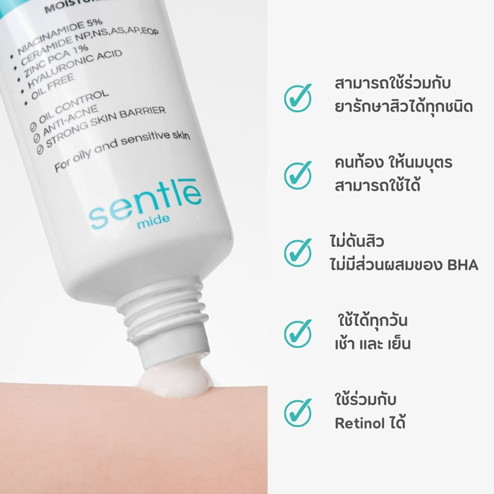 มอยส์เจอร์ไรเซอร์สำหรับผิวมัน sentle mide Anti-Acne Oil Control Cream