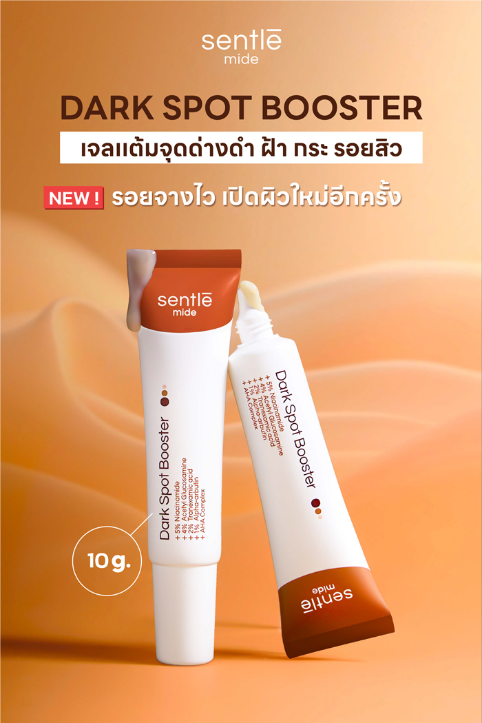 เจลลดรอยดำ  sentle mide Dark Spot Booster