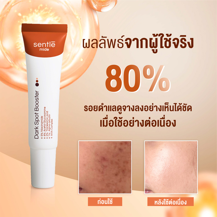 เจลลดรอยดำ  sentle mide Dark Spot Booster