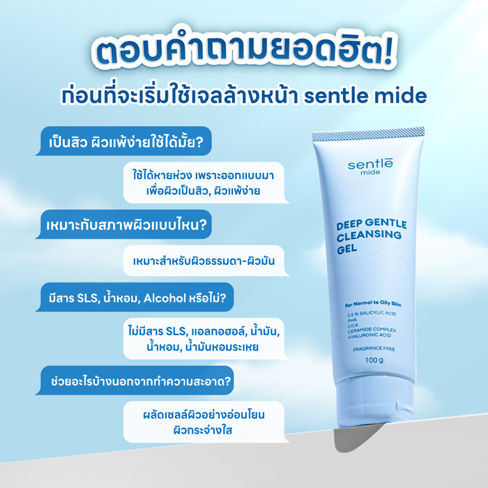 เจลล้างหน้า sentle mide Deep Gentle Cleansing Gel