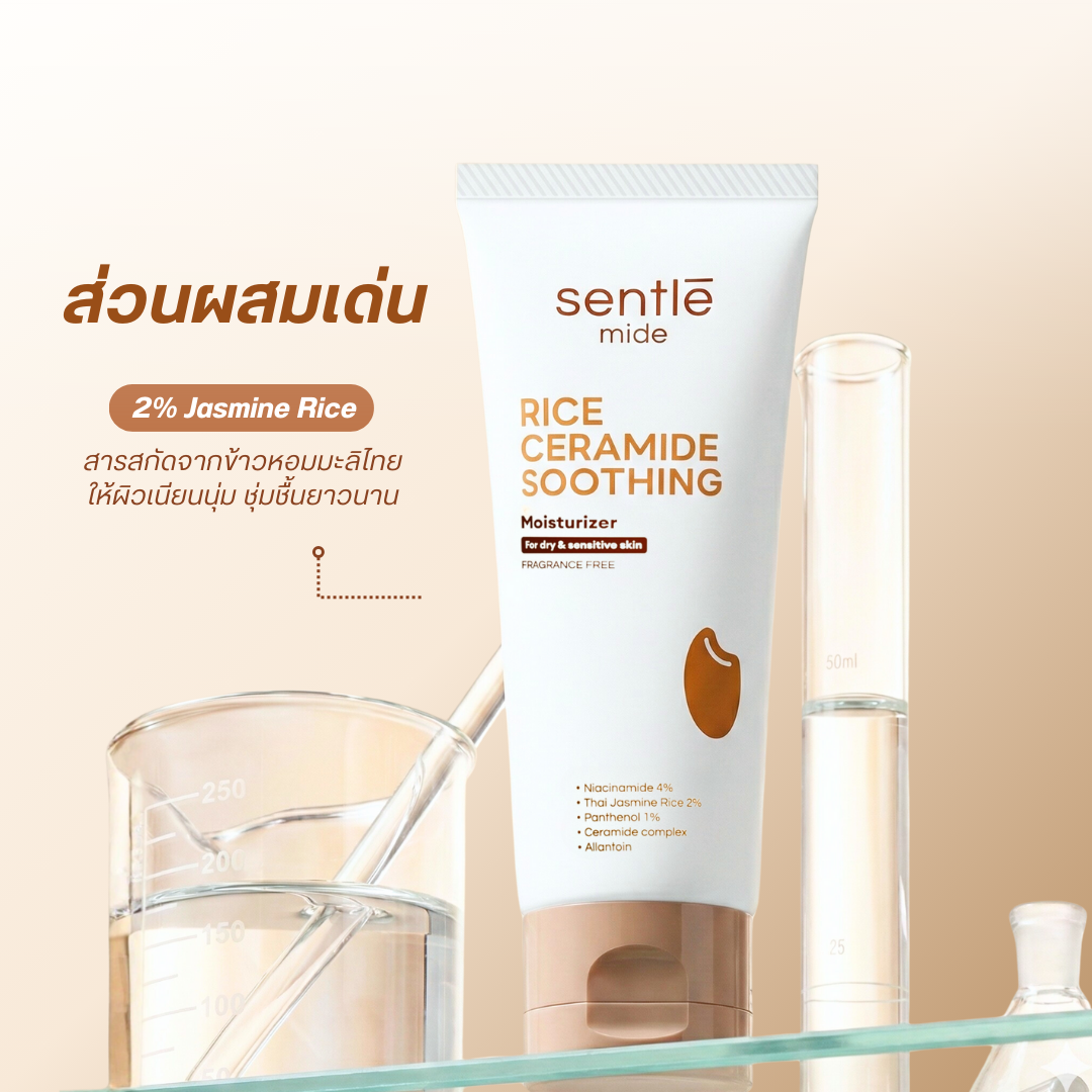 มอยส์เจอร์ไรเซอร์ sentle mide Rice Ceramide Soothing