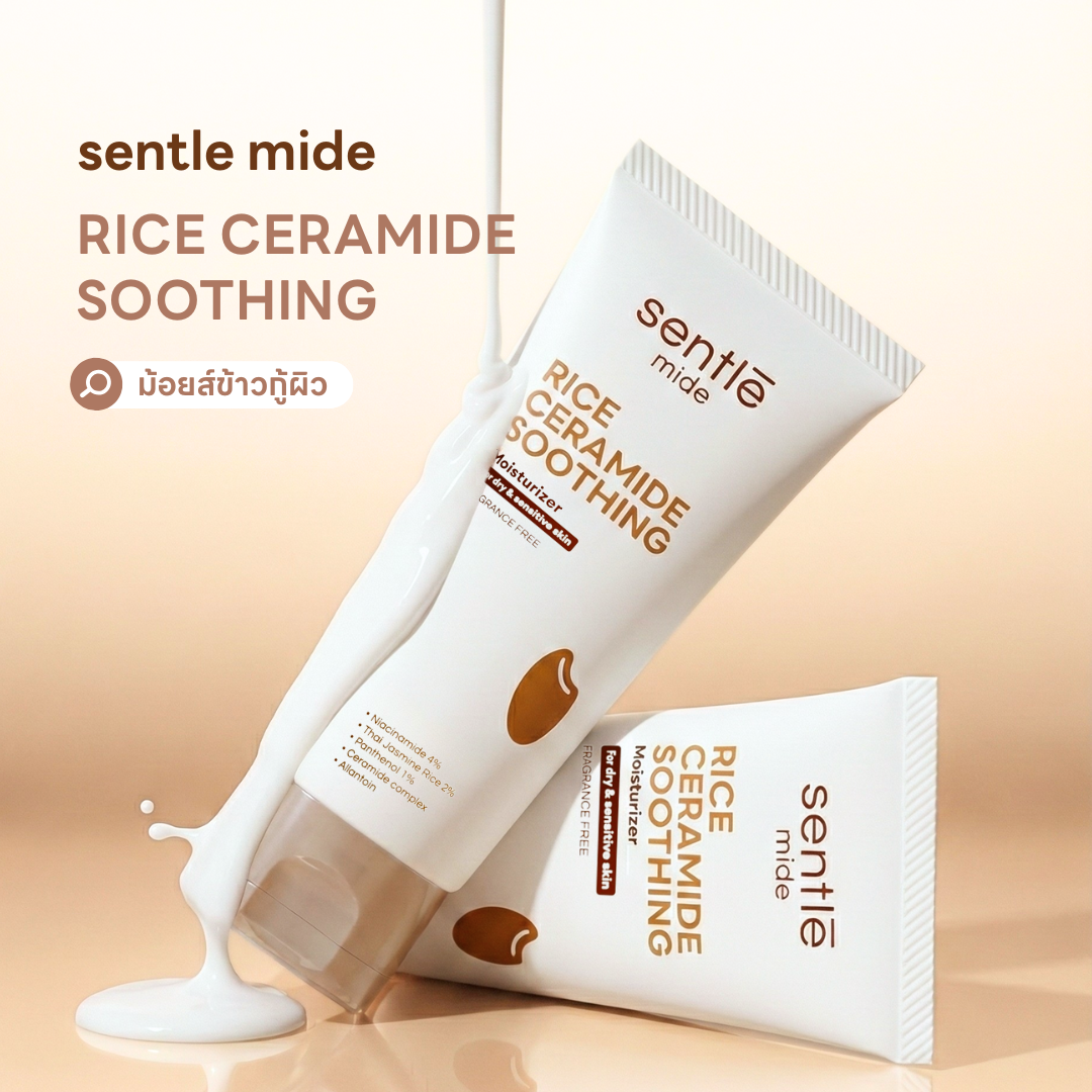 มอยส์เจอร์ไรเซอร์ sentle mide Rice Ceramide Soothing