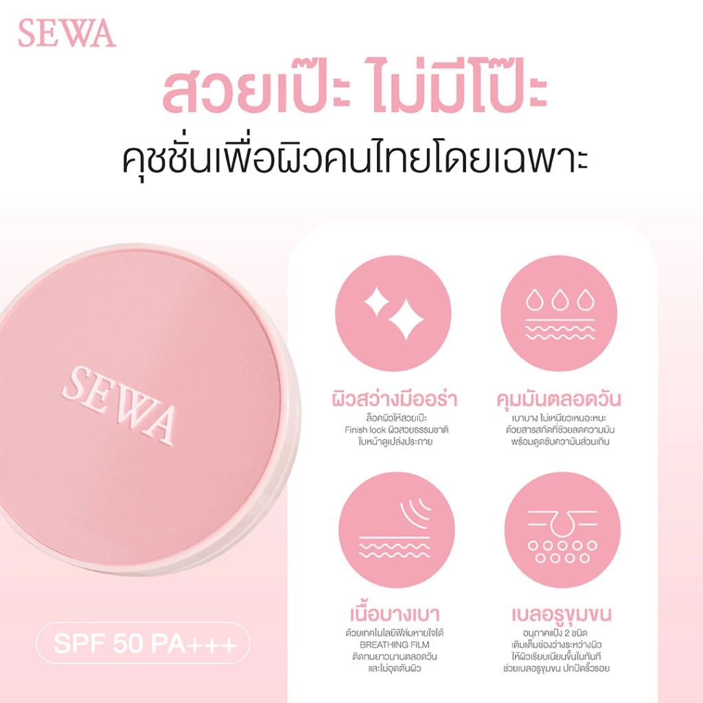 คุชชั่น Sewa Cushion Glassy Matte Retouch SPF 50 PA+++