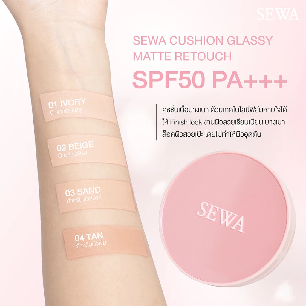 คุชชั่น Sewa Cushion Glassy Matte Retouch SPF 50 PA+++