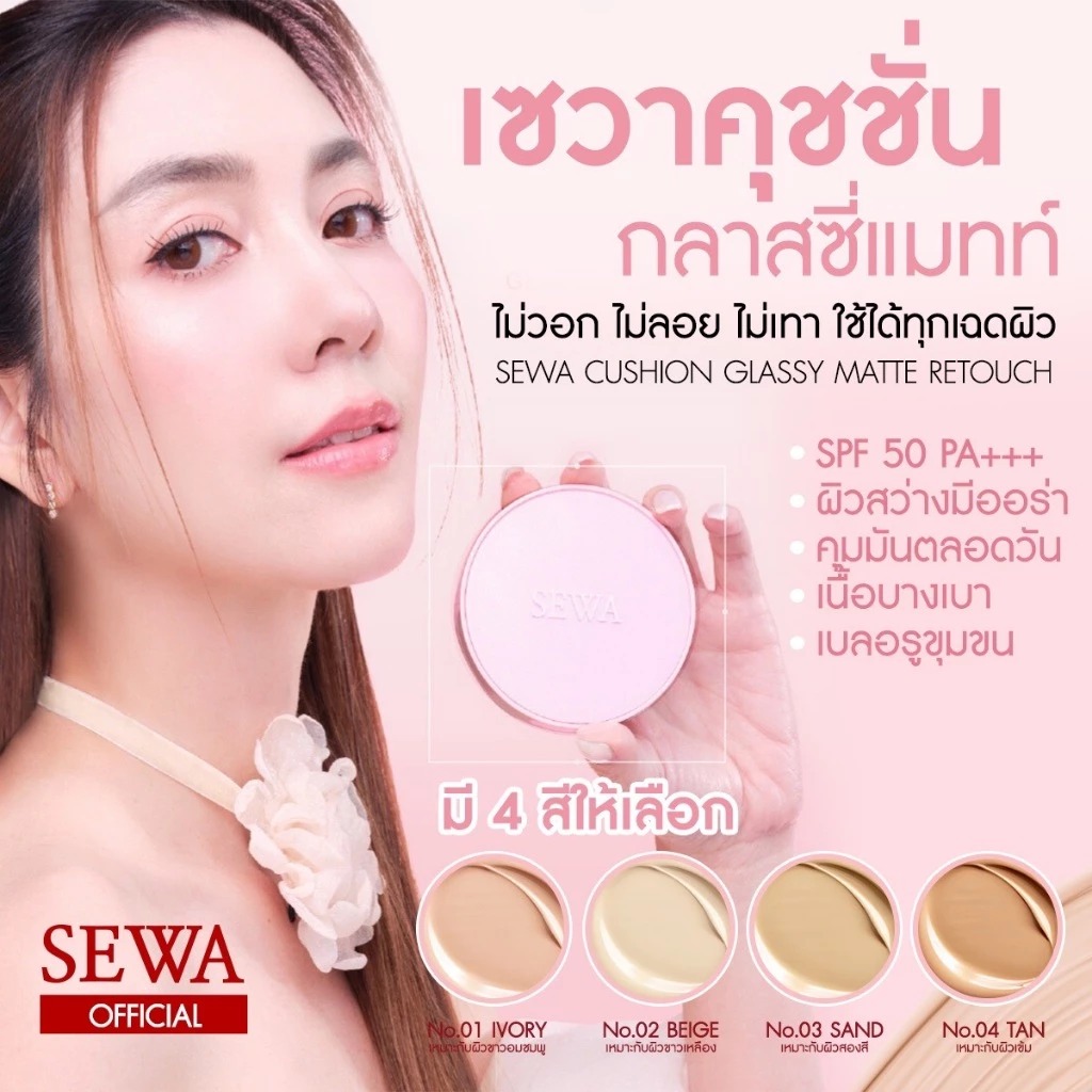 คุชชั่น Sewa Cushion Glassy Matte Retouch SPF 50 PA+++