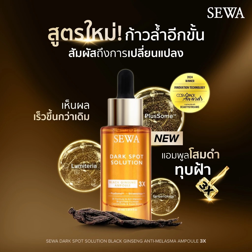 เซรั่มโสมดำ Sewa Dark Spot Solution Black Ginseng Ampoule