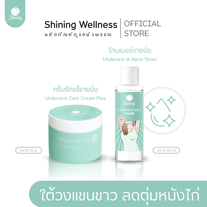 ครีมบำรุงผิวใต้วงแขน Shining Underarm Care Cream Toner