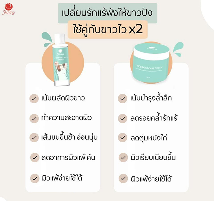 ครีมบำรุงผิวใต้วงแขน Shining Underarm Care Cream Toner