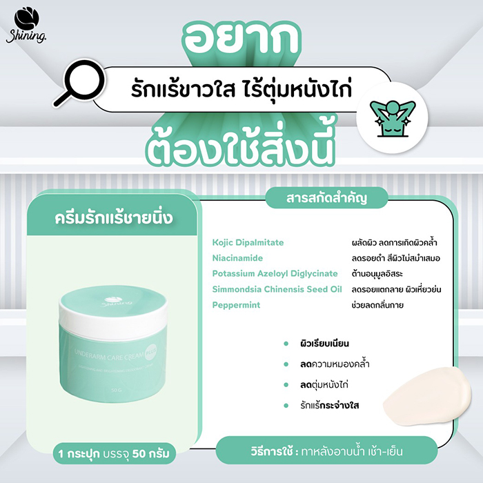 ครีมบำรุงผิวใต้วงแขน Shining Underarm Care Cream Toner