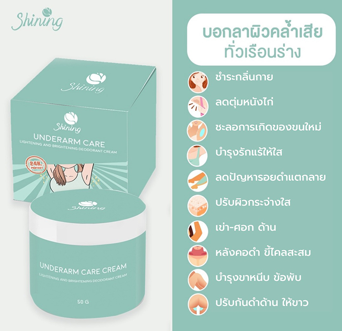 ครีมบำรุงผิวใต้วงแขน Shining Underarm Care Cream Toner