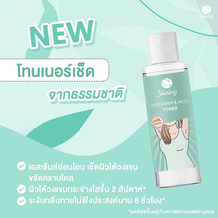 ครีมบำรุงผิวใต้วงแขน Shining Underarm Care Cream Toner