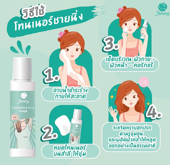 ครีมบำรุงผิวใต้วงแขน Shining Underarm Care Cream Toner