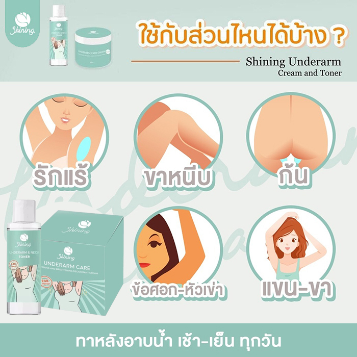 ครีมบำรุงผิวใต้วงแขน Shining Underarm Care Cream Toner