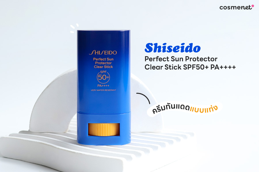 ครีมกันแดดแบบแท่ง Shiseido Perfect Sun Protector Clear Stick SPF50+ PA++++