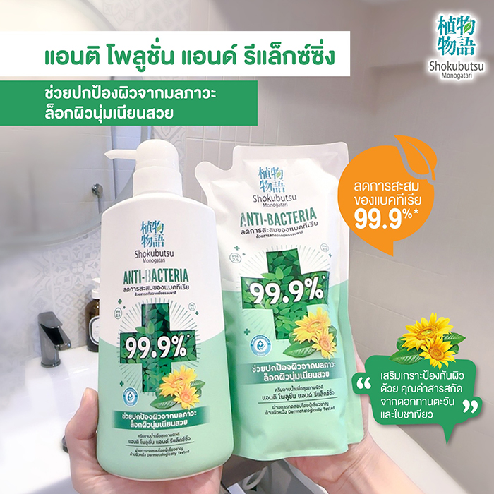 เจลอาบน้ำ Shokubutsu Monogatari Shower Anti Pollution and Relaxing