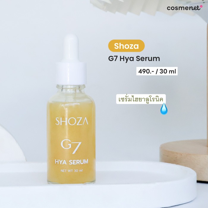 เซรั่มไฮยาลูโรนิค Shoza G7 Hya Serum